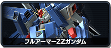 フルアーマーZZガンダム
