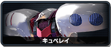 キュベレイ