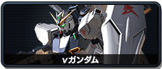 νガンダム