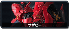 サザビー