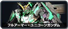 フルアーマー・ユニコーンガンダム