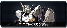 ユニコーンガンダム