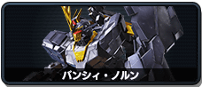 バンシィ・ノルン