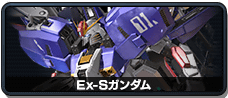 Ex-Sガンダム