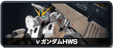 νガンダムHWS