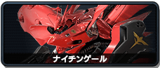 ナイチンゲール