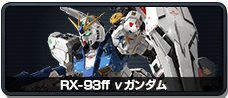 RX-93ff νガンダム
