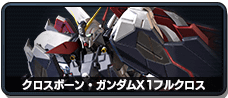 クロスボーン・ガンダムX1フルクロス