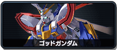 ゴッドガンダム