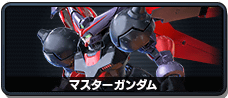 マスターガンダム
