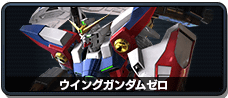 ウイングガンダムゼロ