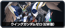 ウイングガンダムゼロ(EW版)