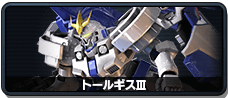 トールギスⅢ
