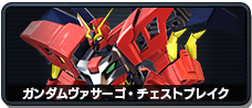 ガンダムヴァサーゴ・チェストブレイク