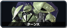 ターンX