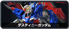 デスティニーガンダム