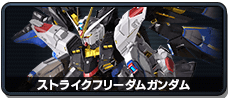 ストライクフリーダムガンダム
