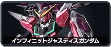 インフィニットジャスティスガンダム