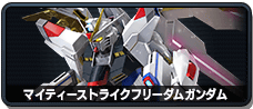 マイティーストライクフリーダムガンダム