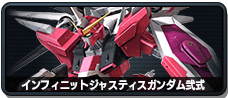 インフィニットジャスティスガンダム弐式