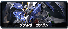 ダブルオーガンダム