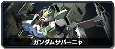 ガンダムサバーニャ