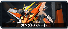 ガンダムハルート