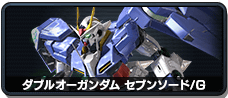 ダブルオーガンダムセブンソード/G