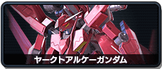 ヤークトアルケーガンダム