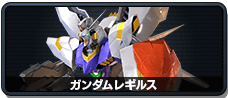 ガンダムレギルス