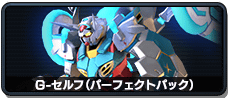 G-セルフ(パーフェクトパック)