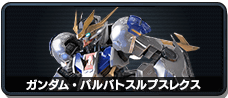 ガンダム・バルバトスルプスレクス