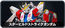 スタービルドストライクガンダム