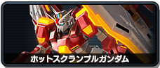 ホットスクランブルガンダム