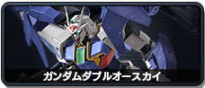 ガンダムダブルオースカイ