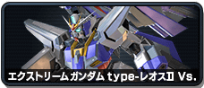 エクストリームガンダム type-レオスⅡ Vs.