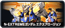 N-EXTREMEガンダム エクスプロージョン