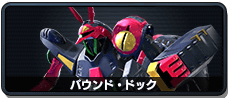 バウンド・ドック