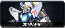ガンダムF91
