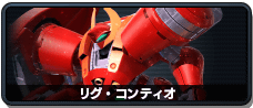リグ・コンティオ