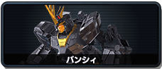 バンシィ