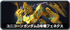 ユニコーンガンダム3号機フェネクス