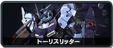 トーリスリッター