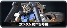 ガンダム試作3号機