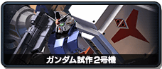 ガンダム試作2号機