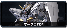 オーヴェロン
