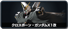 クロスボーン・ガンダムX1改