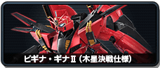 ビギナ・ギナⅡ(木星決戦仕様)