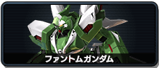 ファントムガンダム