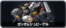 ガンダムシュピーゲル